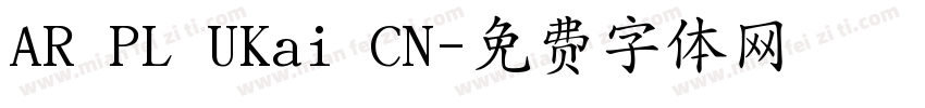 AR PL UKai CN字体转换